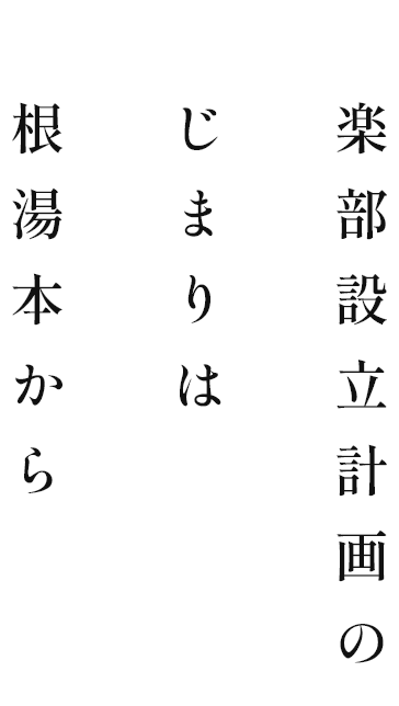 倶楽部設立計画のはじまりは箱根湯本から