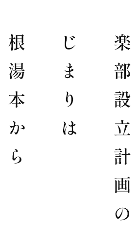 倶楽部設立計画のはじまりは箱根湯本から